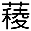 薐: Grotesk