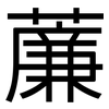 薕: Grotesk 薕: Grotesk