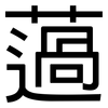 薖: Grotesk