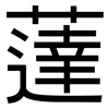 薘: Grotesk