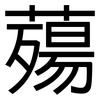 薚: Grotesk
