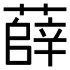 薛: Grotesk