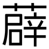 薜: Grotesk