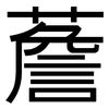 薝: Grotesk