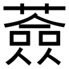 薟: Grotesk