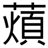 薠: Grotesk
