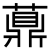 薡: Grotesk