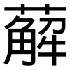 薢: Grotesk