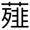 薤: Grotesk