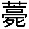 薧: Grotesk