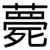 薨: Grotesk