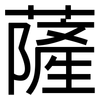 薩: Grotesk