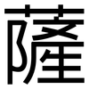 薩: Grotesk