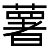 薯: Grotesk 薯: Grotesk