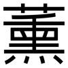 薰: Grotesk