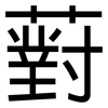 薱: Grotesk