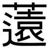 薳: Grotesk