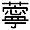 薴: Grotesk