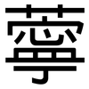 薴: Grotesk