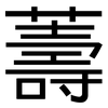 薵: Grotesk