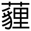 薶: Grotesk