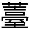 薹: Grotesk