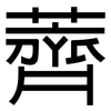 薺: Grotesk