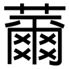 薾: Grotesk