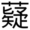 薿: Grotesk
