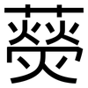 藀: Grotesk