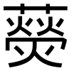 藀: Grotesk