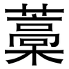 藁: Grotesk