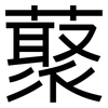 藂: Grotesk