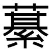 藄: Grotesk