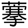 藆: Grotesk