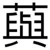 藇: Grotesk