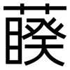 藈: Grotesk