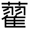 藋: Grotesk