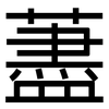 藎: Grotesk