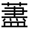 藎: Grotesk