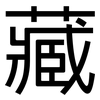 藏: sans serif 藏: sans serif