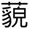 藐: Grotesk