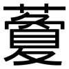 藑: Grotesk
