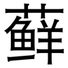 藓: Grotesk