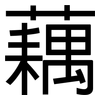 藕: Grotesk