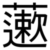 藗: Grotesk