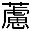 藘: Grotesk