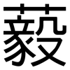 藙: Grotesk