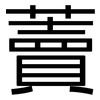 藚: Grotesk