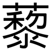 藜: Grotesk